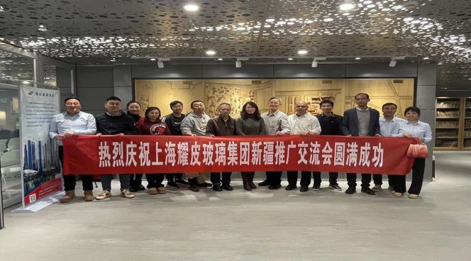 聚焦綠色建筑，攜手共創未來——耀皮新疆推廣交流會圓滿落幕