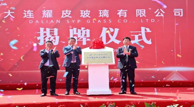 潮平風正揚帆進，凝心聚力向未來——大連耀皮玻璃有限公司正式揭牌